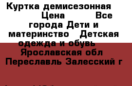 Куртка демисезонная Benetton › Цена ­ 600 - Все города Дети и материнство » Детская одежда и обувь   . Ярославская обл.,Переславль-Залесский г.